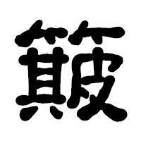 「簸」の古印体フォント・イメージ