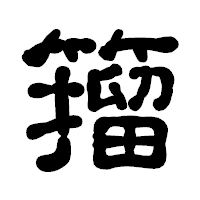 「籀」の古印体フォント・イメージ