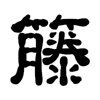 「籐」の古印体フォント・イメージ