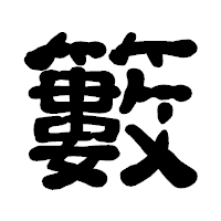 「籔」の古印体フォント・イメージ
