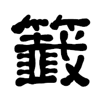 「籖」の古印体フォント・イメージ