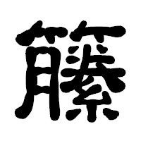 「籘」の古印体フォント・イメージ