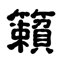 「籟」の古印体フォント・イメージ
