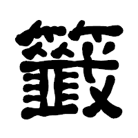 「籤」の古印体フォント・イメージ