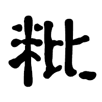 「粃」の古印体フォント・イメージ