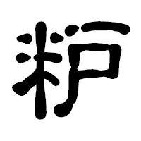 「粐」の古印体フォント・イメージ