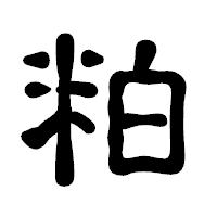 「粕」の古印体フォント・イメージ