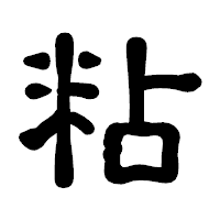 「粘」の古印体フォント・イメージ
