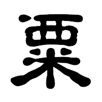 「粟」の古印体フォント・イメージ