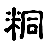 「粡」の古印体フォント・イメージ