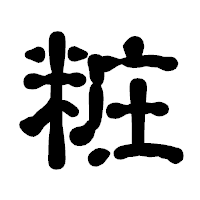 「粧」の古印体フォント・イメージ