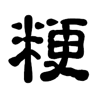 「粳」の古印体フォント・イメージ