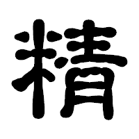 「精」の古印体フォント・イメージ
