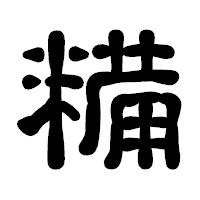 「糒」の古印体フォント・イメージ