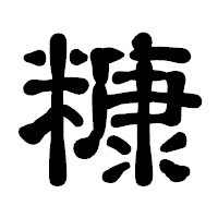 「糠」の古印体フォント・イメージ