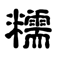 「糯」の古印体フォント・イメージ