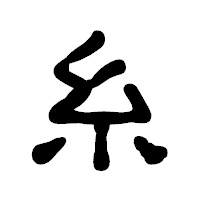 「糸」の古印体フォント・イメージ