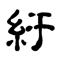 「紆」の古印体フォント・イメージ