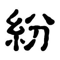 「紛」の古印体フォント・イメージ