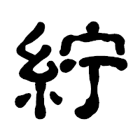 「紵」の古印体フォント・イメージ