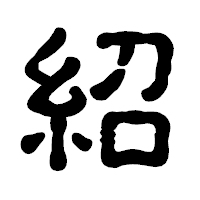 「紹」の古印体フォント・イメージ