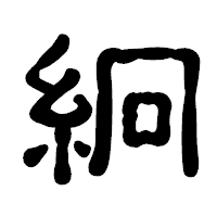 「絅」の古印体フォント・イメージ