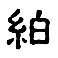 「絈」の古印体フォント・イメージ