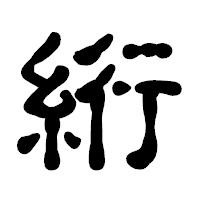 「絎」の古印体フォント・イメージ