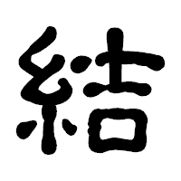 「結」の古印体フォント・イメージ