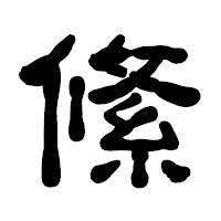 「絛」の古印体フォント・イメージ