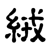 「絨」の古印体フォント・イメージ
