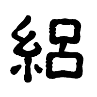「絽」の古印体フォント・イメージ