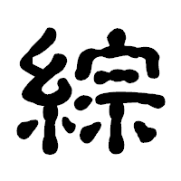 「綜」の古印体フォント・イメージ
