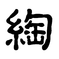 「綯」の古印体フォント・イメージ