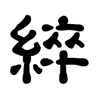 「綷」の古印体フォント・イメージ