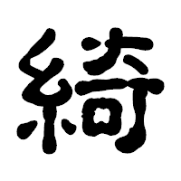 「綺」の古印体フォント・イメージ