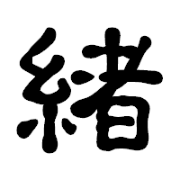 「緒」の古印体フォント・イメージ