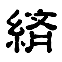 「緕」の古印体フォント・イメージ