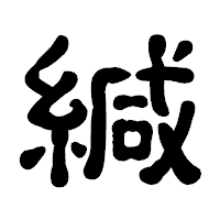 「緘」の古印体フォント・イメージ