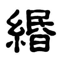 「緡」の古印体フォント・イメージ