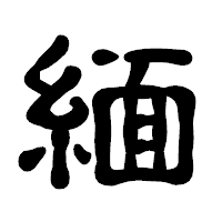 「緬」の古印体フォント・イメージ