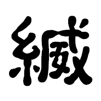 「縅」の古印体フォント・イメージ