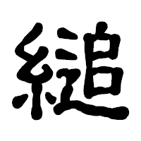 「縋」の古印体フォント・イメージ
