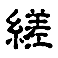 「縒」の古印体フォント・イメージ