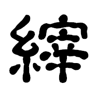 「縡」の古印体フォント・イメージ