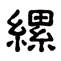「縲」の古印体フォント・イメージ