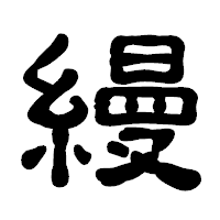 「縵」の古印体フォント・イメージ