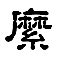 「縻」の古印体フォント・イメージ
