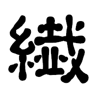 「繊」の古印体フォント・イメージ