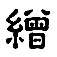 「繒」の古印体フォント・イメージ